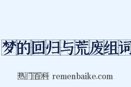 梦的回归与荒废组词是什么意思的图片